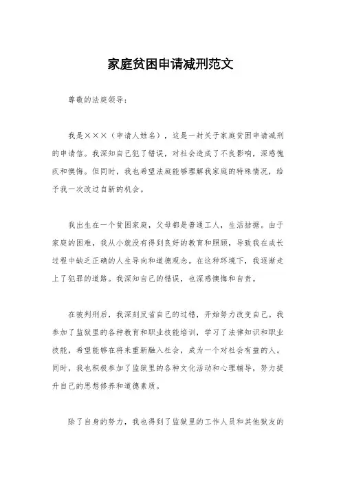 家庭贫困申请减刑范文