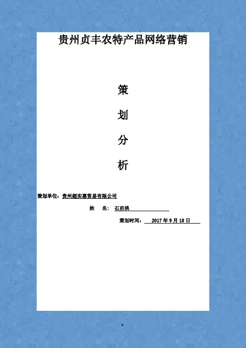 贵州贞丰农特产品网络营销策划分析
