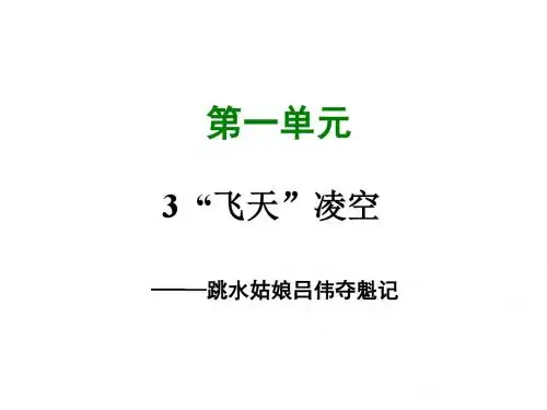 部编人教版八年级语文上册第3课 “飞天”凌空 (共27张PPT)