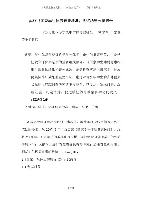 实施《国家学生体质健康标准》测试结果分析报告