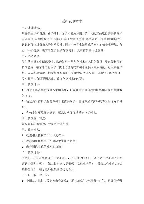 四年级下册综合实践活动教案爱护花草树木全国通用
