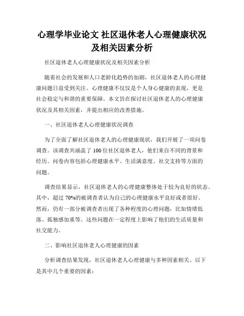 心理学毕业论文 社区退休老人心理健康状况及相关因素分析