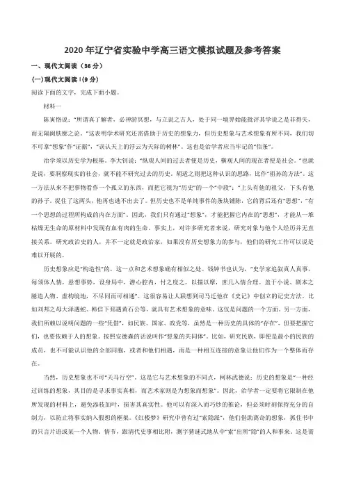 2020年辽宁省实验中学高三语文模拟试题及参考答案