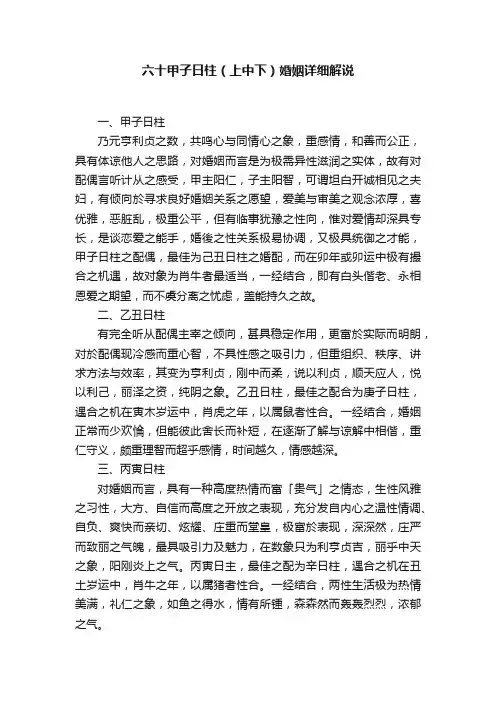 六十甲子日柱（上中下）婚姻详细解说