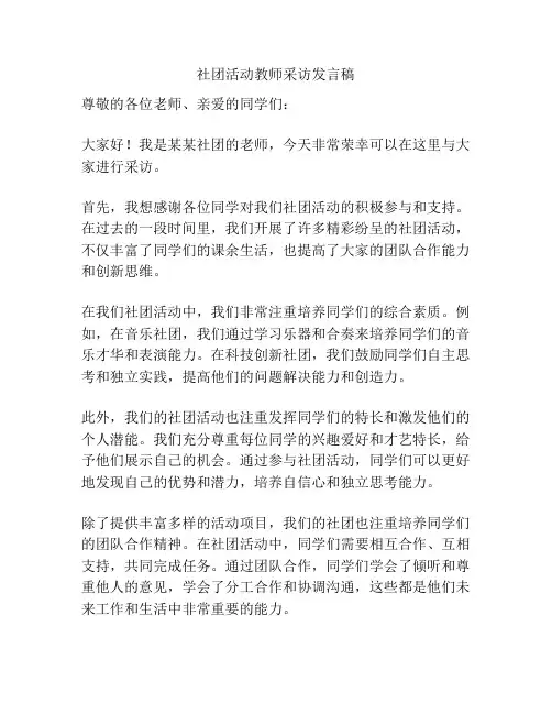 社团活动教师采访发言稿