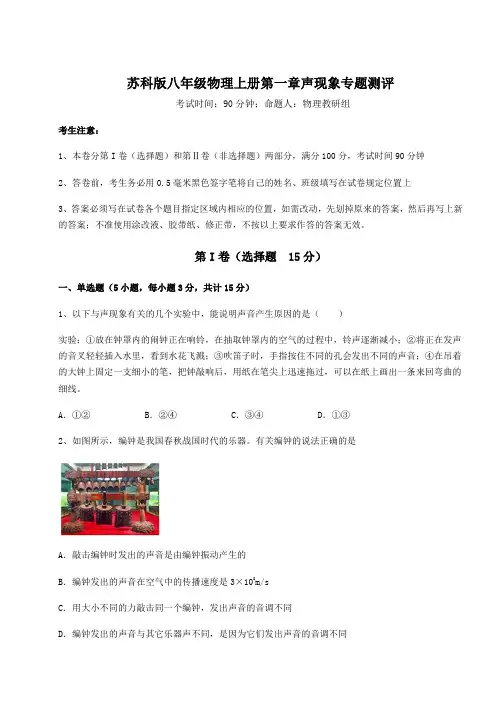 考点解析苏科版八年级物理上册第一章声现象专题测评试卷(含答案详解版)