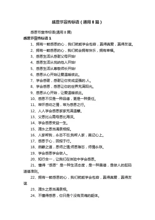 感恩节宣传标语（通用8篇）