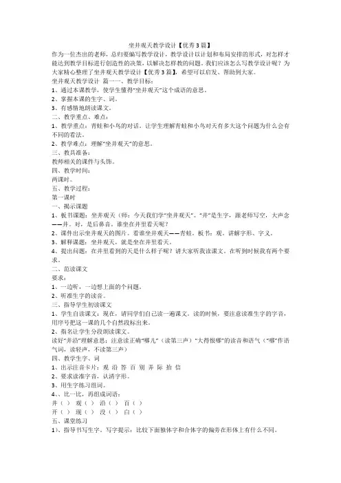 坐井观天教学设计【优秀3篇】
