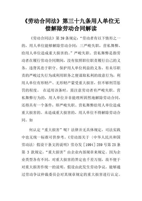 劳动合同法第三十九条用人单位无偿解除劳动合同解读