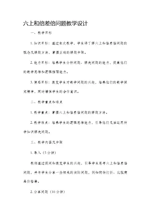 六上和倍差倍问题教学设计