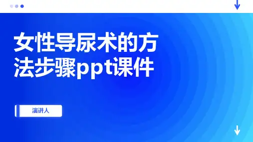 女性导尿术的方法步骤ppt课件