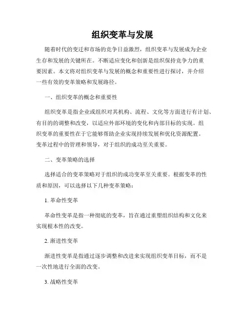 组织变革与发展