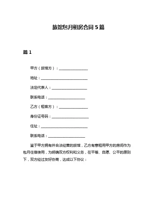 旅馆包月租房合同5篇