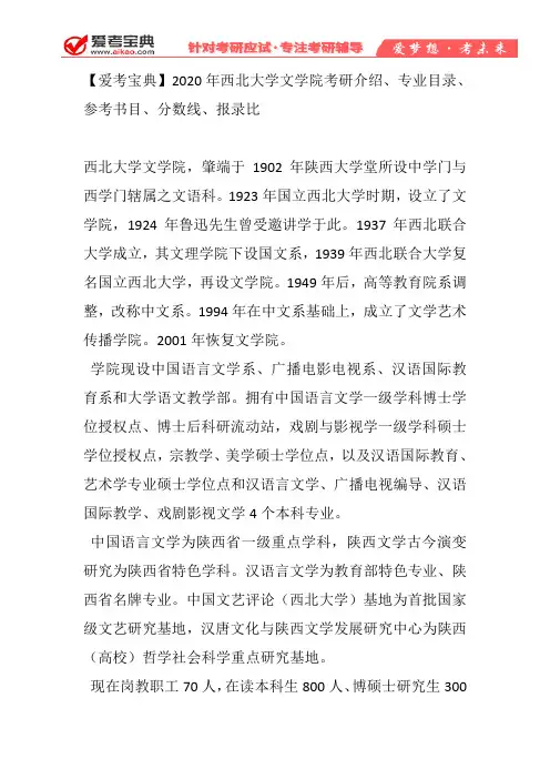 【爱考宝典】2020年西北大学文学院考研介绍、专业目录、参考书目、分数线、报录比
