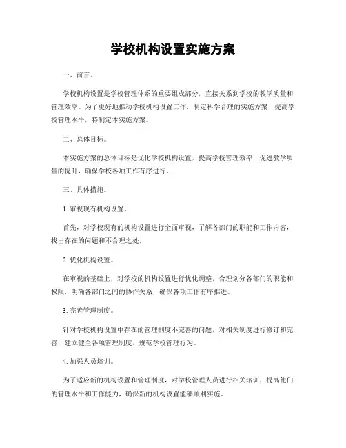 学校机构设置实施方案