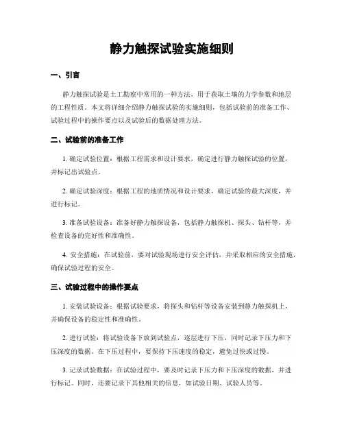 静力触探试验实施细则