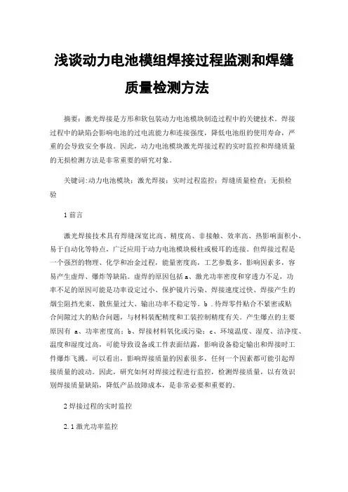 浅谈动力电池模组焊接过程监测和焊缝质量检测方法