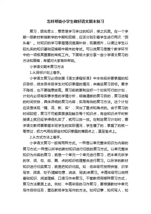 怎样帮助小学生做好语文期末复习