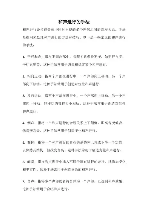和声进行的手法