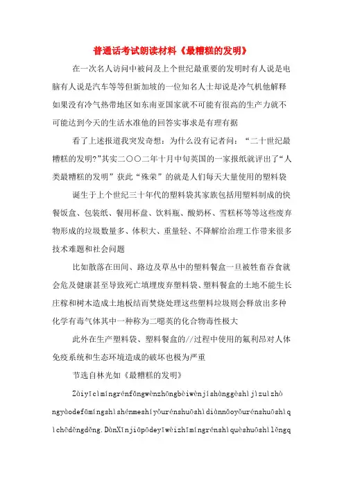 普通话考试朗读材料《最糟糕的发明》