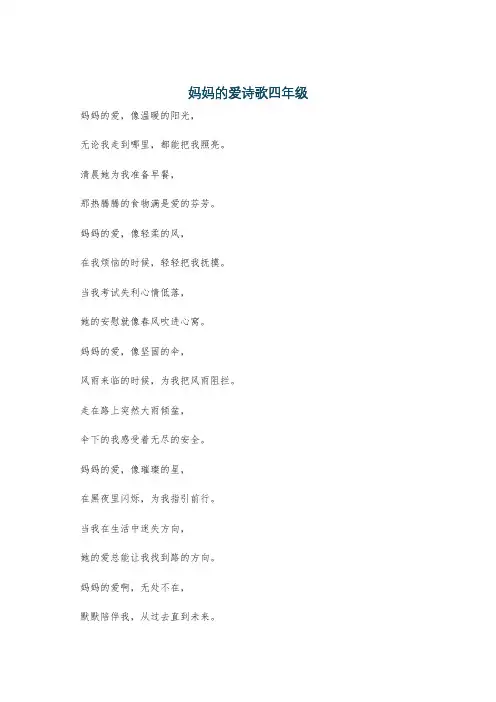 妈妈的爱诗歌四年级