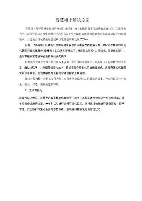 智慧楼宇解决方案
