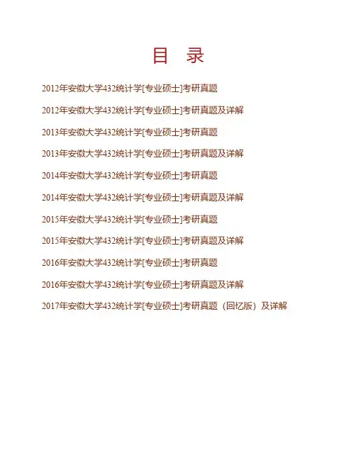 (NEW)安徽大学经济学院《432统计学》[专业硕士]历年考研真题及详解