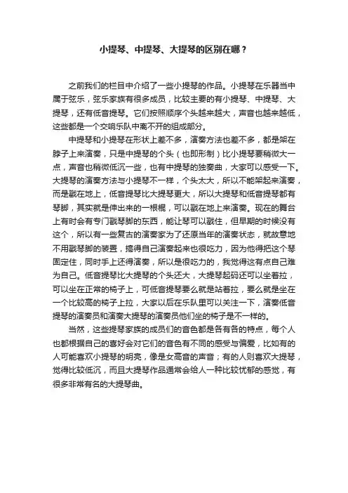 小提琴、中提琴、大提琴的区别在哪？