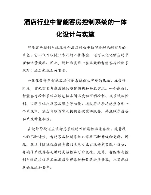 酒店行业中智能客房控制系统的一体化设计与实施