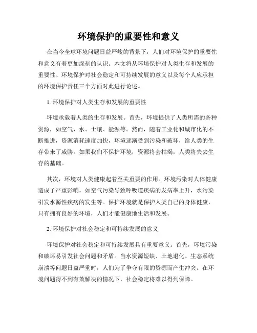 环境保护的重要性和意义