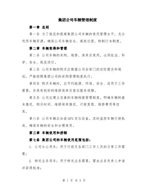 集团公司车辆管理制度