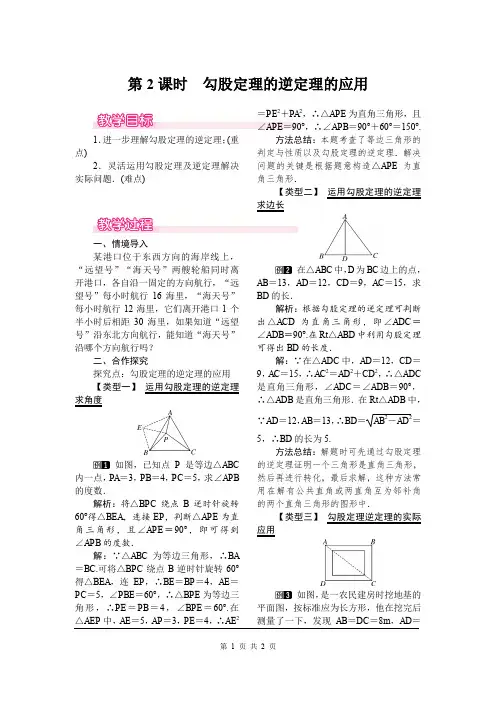 《勾股定理的逆定理的应用》教案