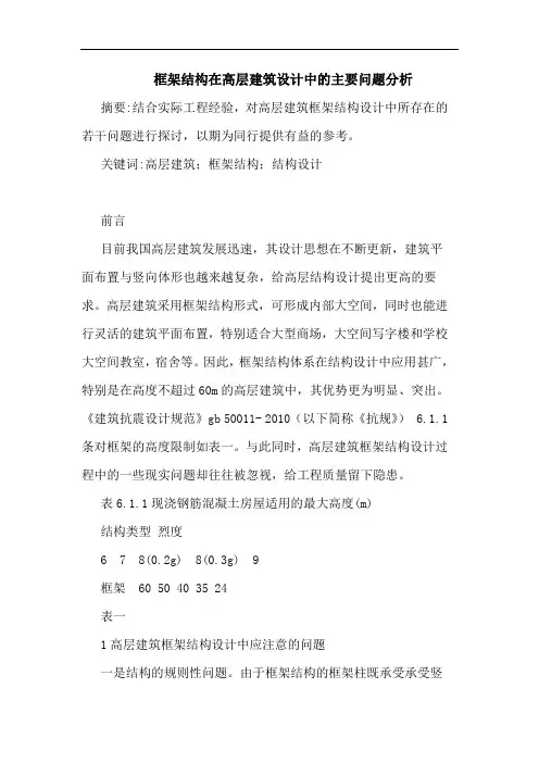 框架结构在高层建筑设计中主要问题分析