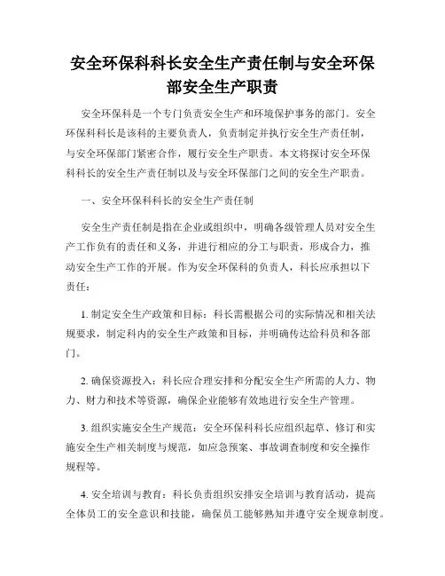 安全环保科科长安全生产责任制与安全环保部安全生产职责