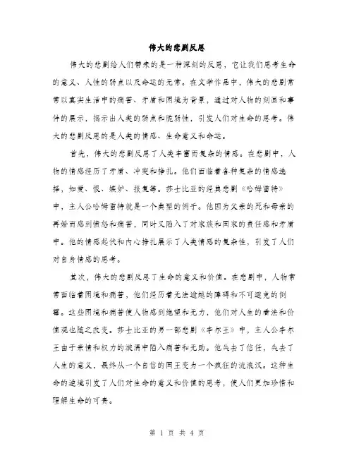伟大的悲剧反思(2篇)