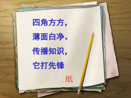 部编版《道德与法治》二年级下册第11课《我是一张纸》优质课件