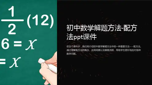 初中数学解题方法-配方法课件