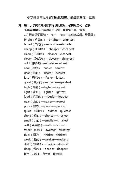 小学英语常见形容词及比较级、最高级变化一览表