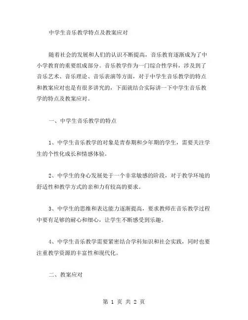 中学生音乐教学特点及教案应对