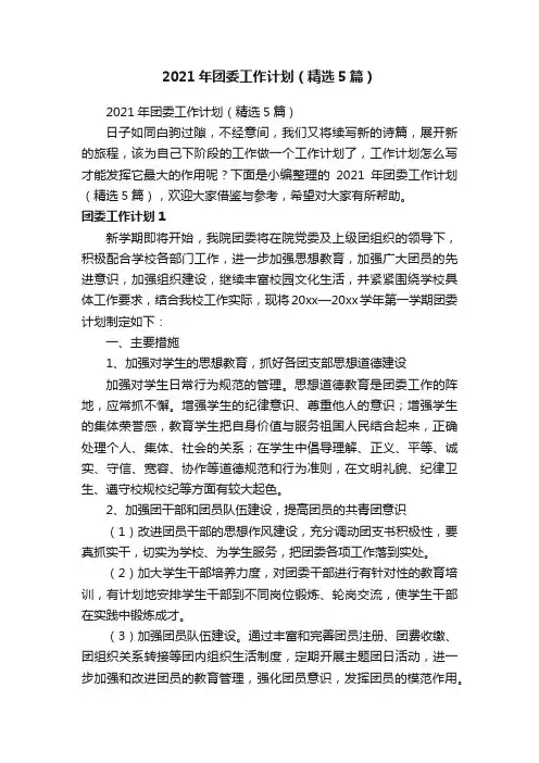 2021年团委工作计划（精选5篇）