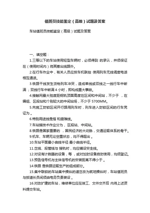 值班员技能鉴定（高级）试题及答案