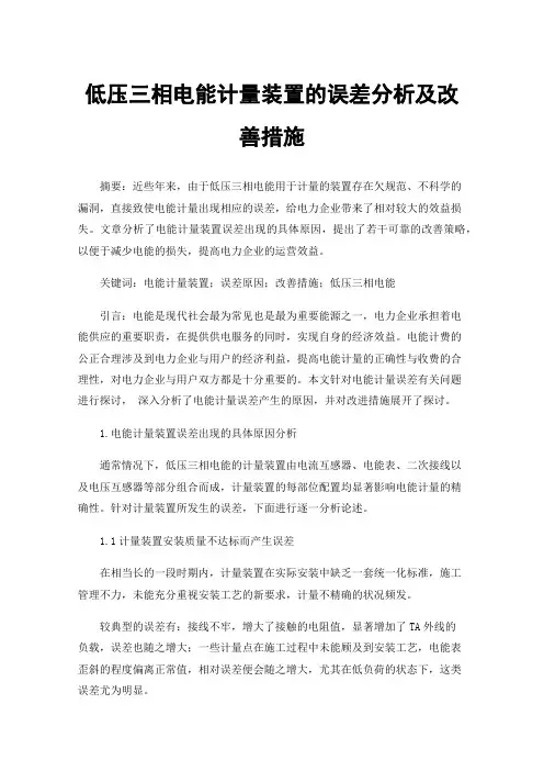 低压三相电能计量装置的误差分析及改善措施