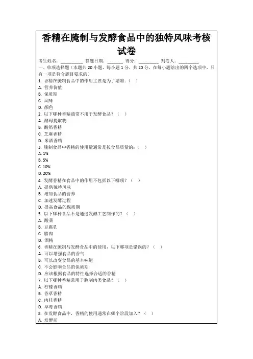 香精在腌制与发酵食品中的独特风味考核试卷
