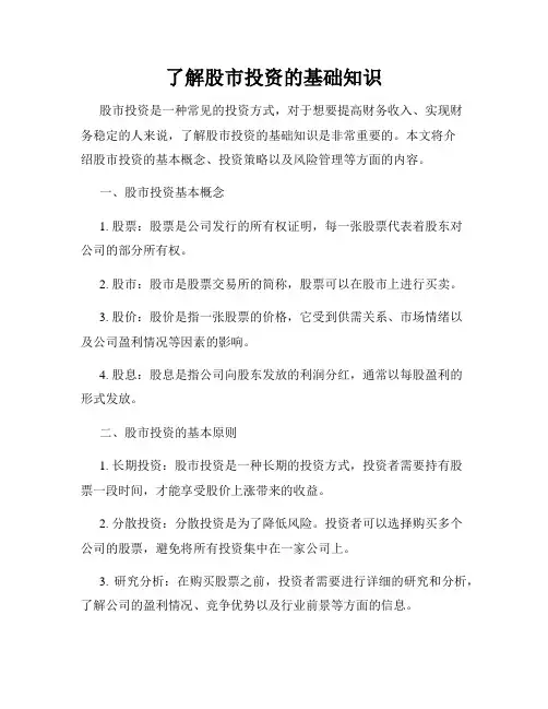 了解股市投资的基础知识