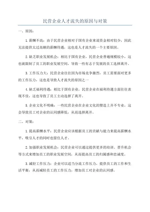 民营企业人才流失的原因与对策