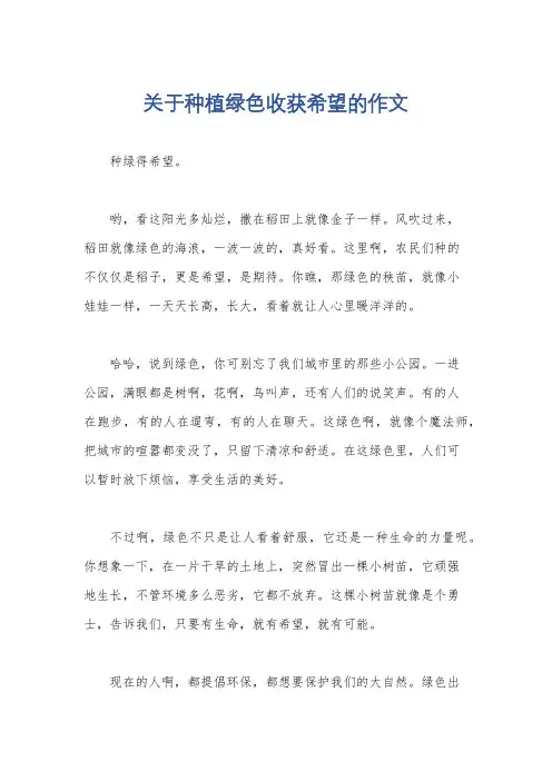 关于种植绿色收获希望的作文