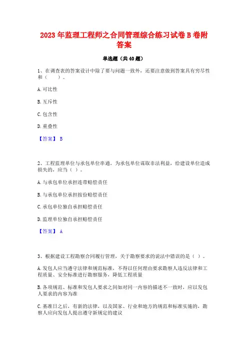 2023年监理工程师之合同管理综合练习试卷B卷附答案