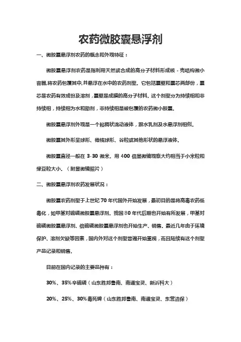 农药微胶囊悬浮剂