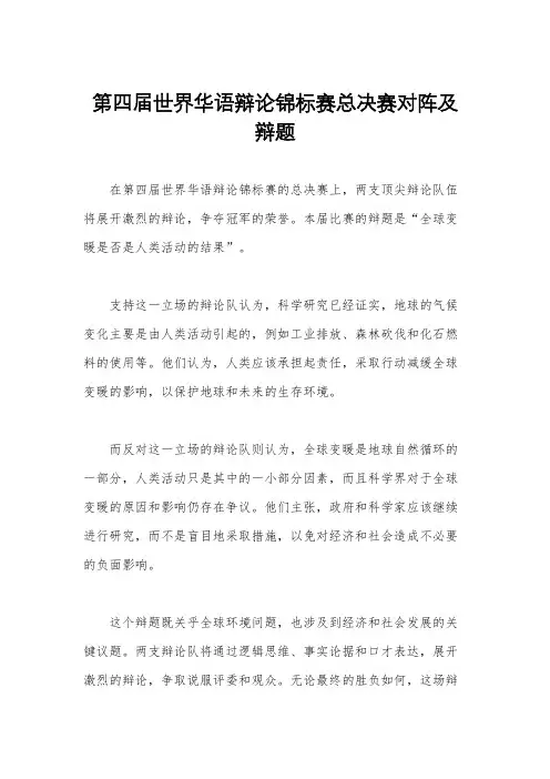 第四届世界华语辩论锦标赛总决赛对阵及辩题