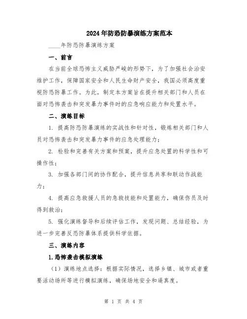 2024年防恐防暴演练方案范本